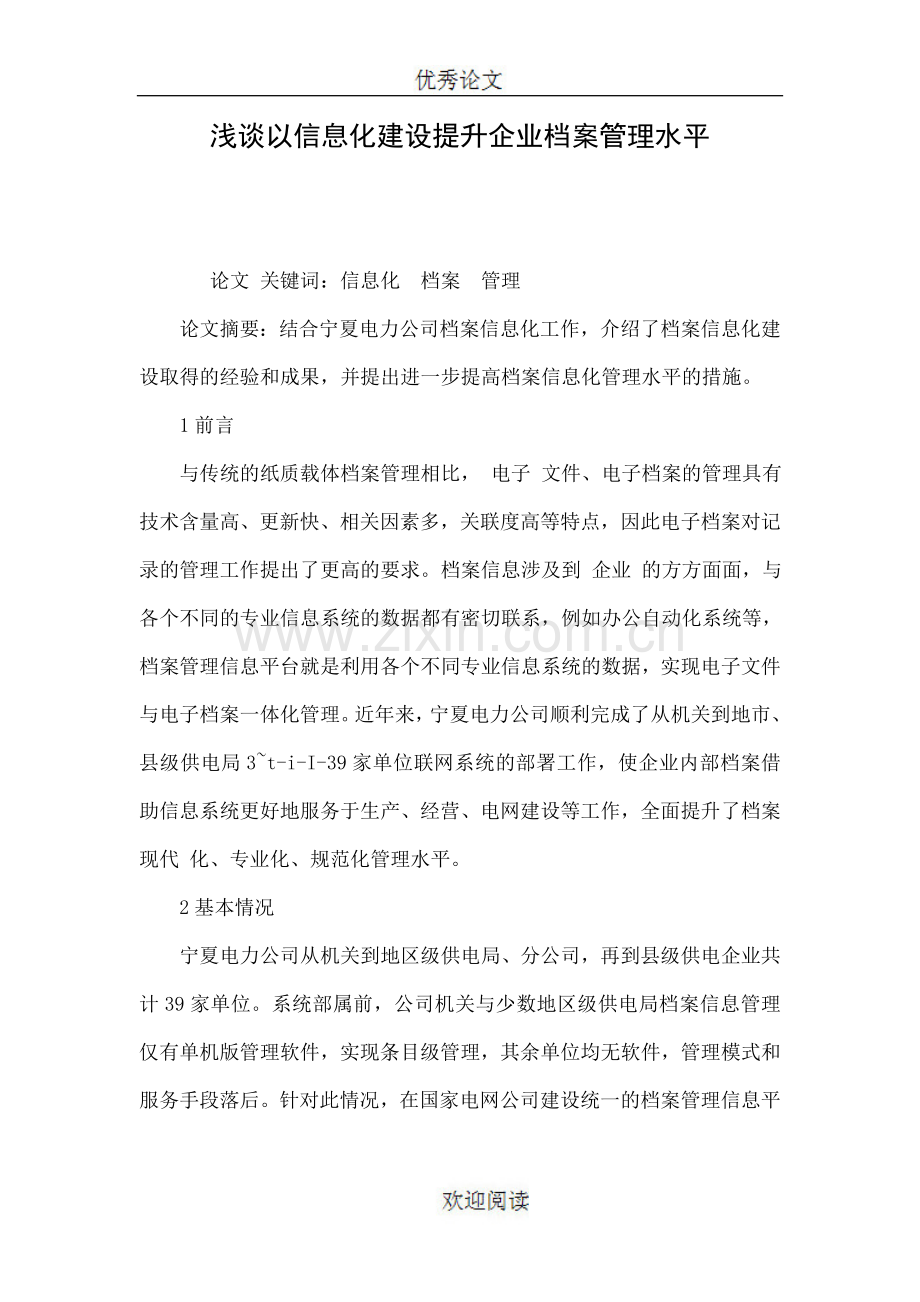 浅谈以信息化建设提升企业档案管理水平.doc_第1页