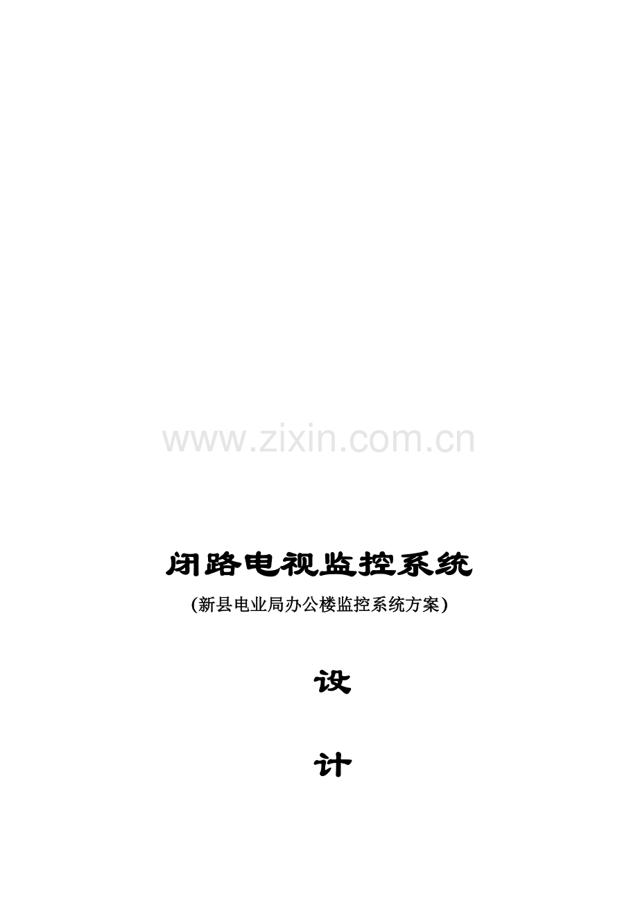 办公楼监控系统方案.doc_第1页