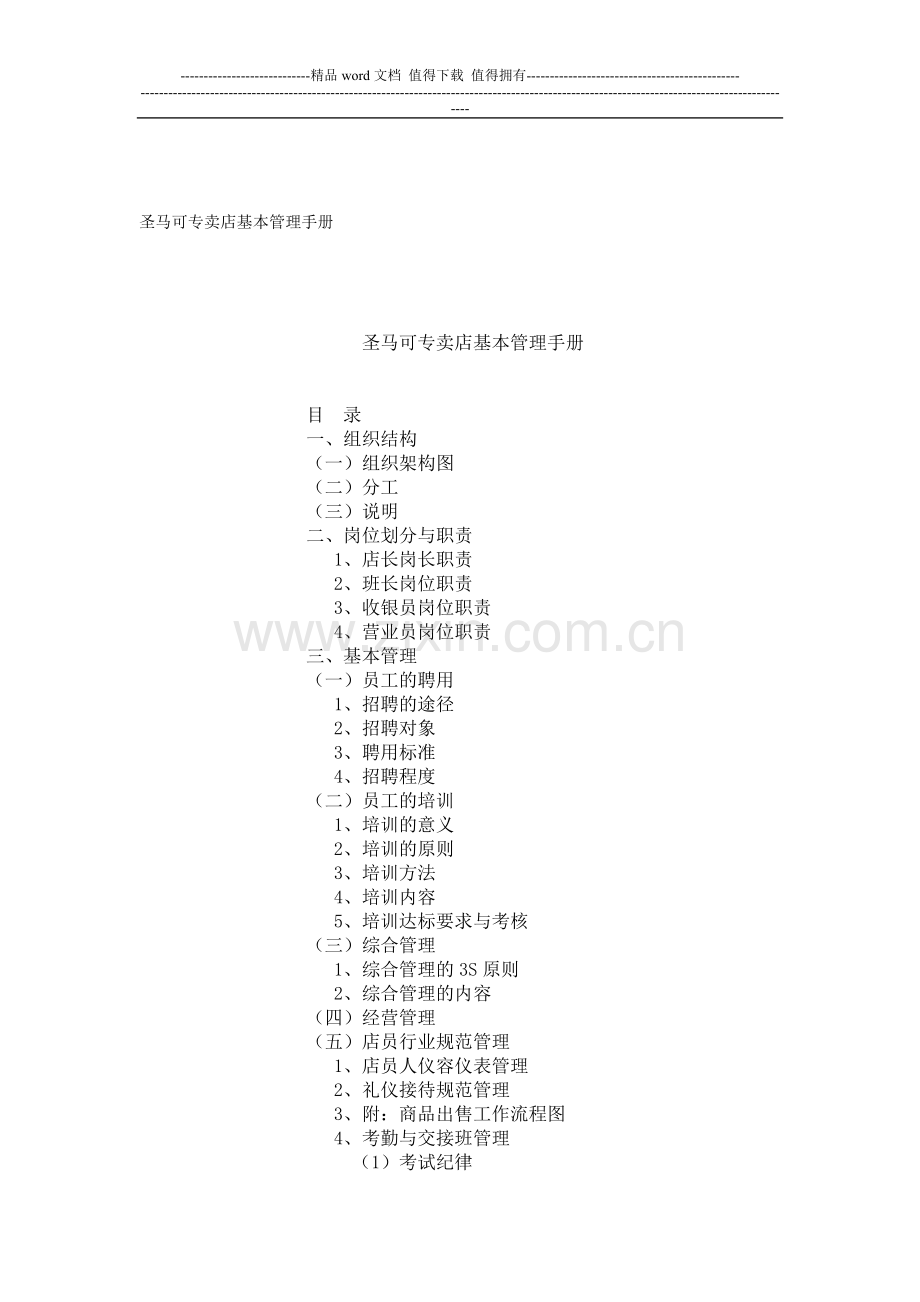 圣马可专卖店基本管理手册.doc_第1页