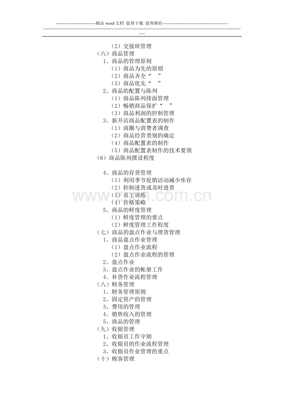 圣马可专卖店基本管理手册.doc_第2页