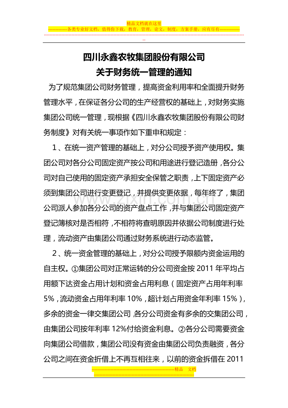 财务管理体制改革意见2012.12.16.doc_第1页