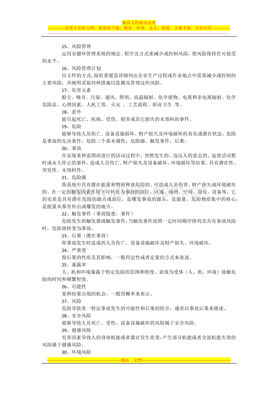 安健环风险管理知识.docx_第2页