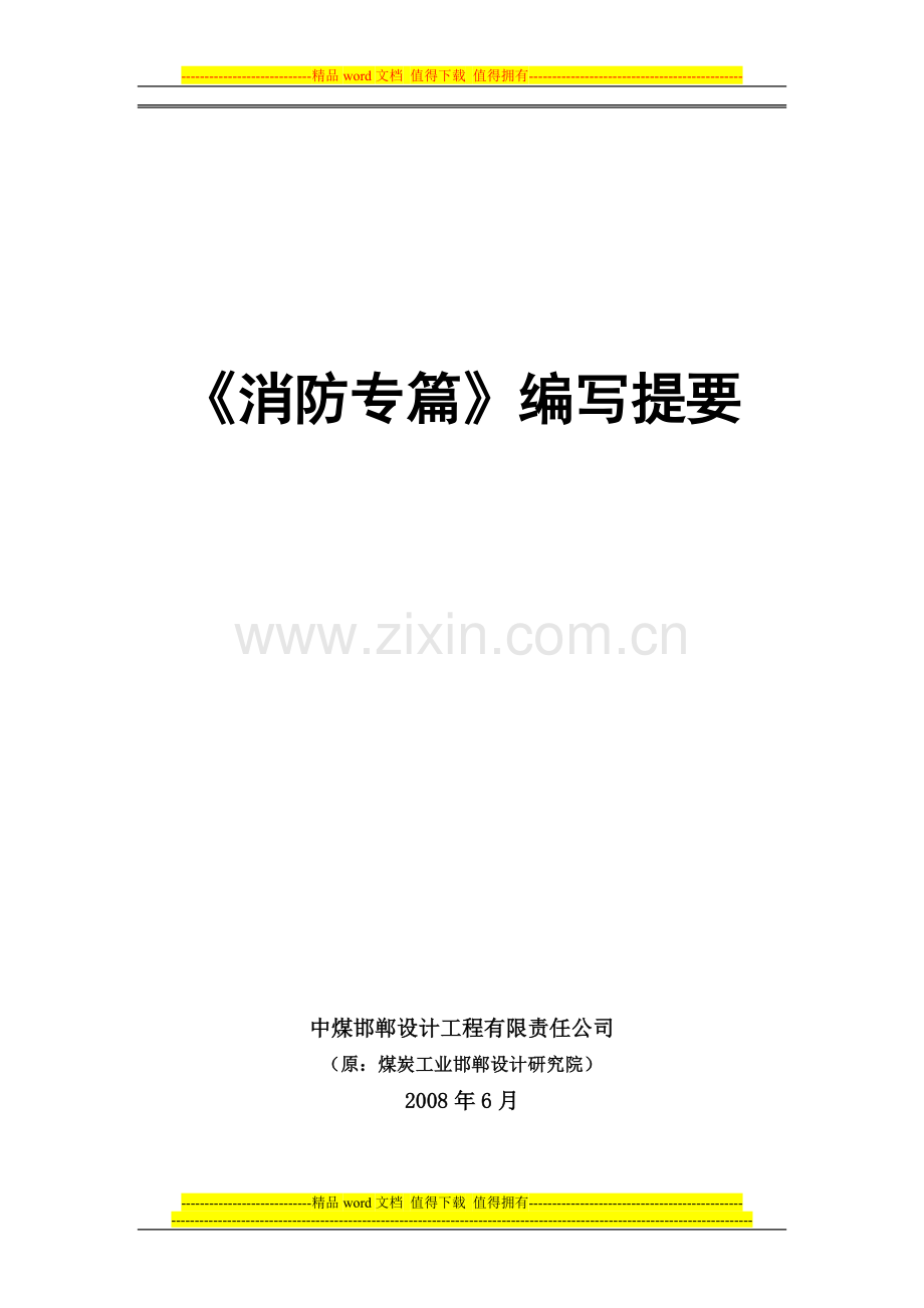 煤矿消防专篇设计内容提要(试行).doc_第1页
