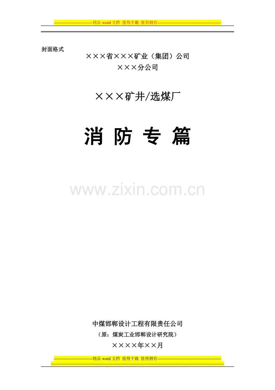 煤矿消防专篇设计内容提要(试行).doc_第2页