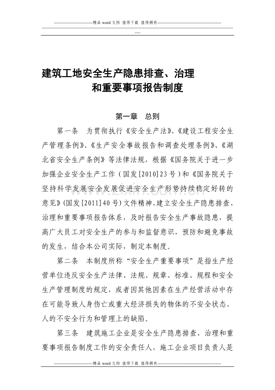 建筑工地安全生产隐患排查、治理和重要事项报告制度.doc_第1页