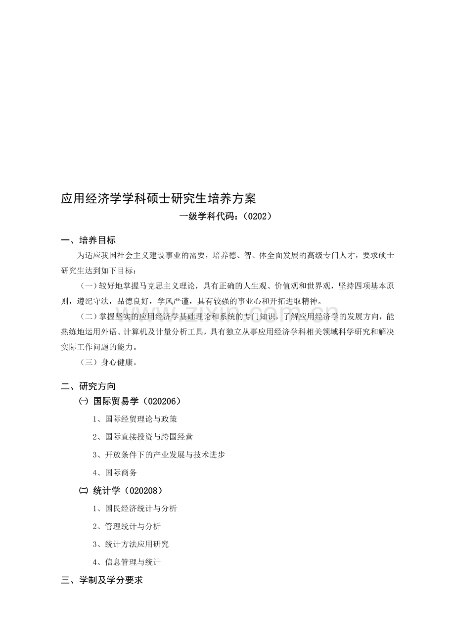 应用经济学学科硕士研究生培养方案.doc_第1页