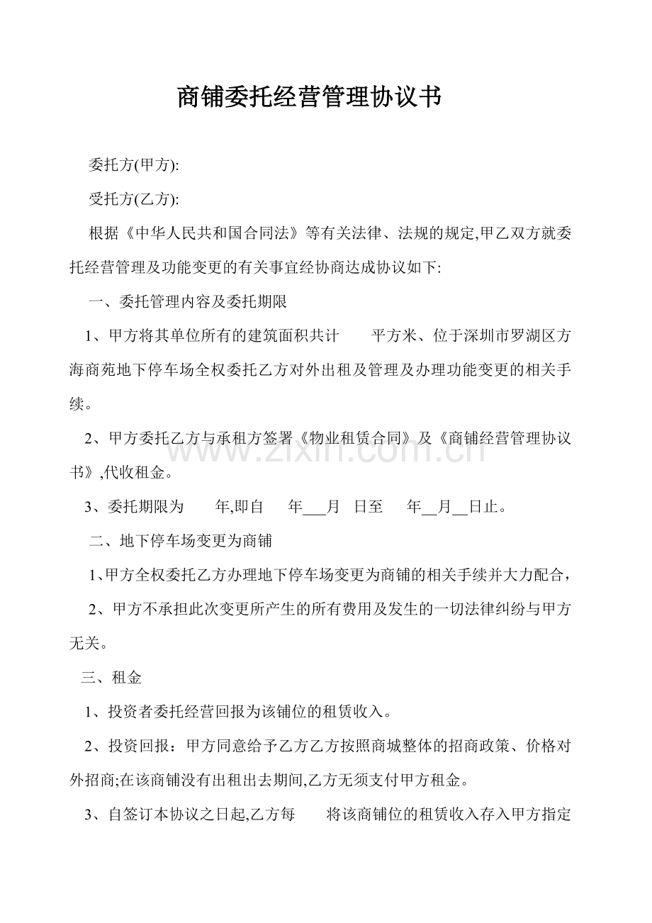 商铺委托经营管理协议1.doc_第1页