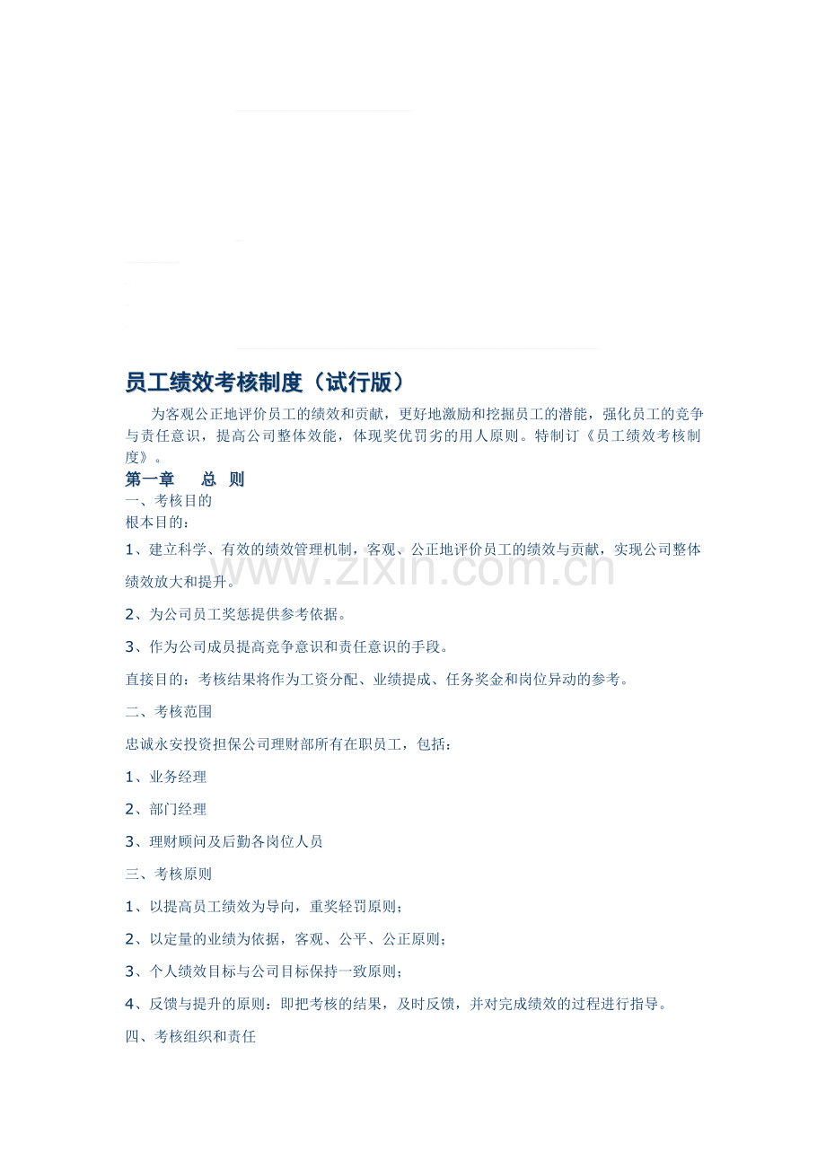 员工绩效考核制度(试行版)..doc_第1页