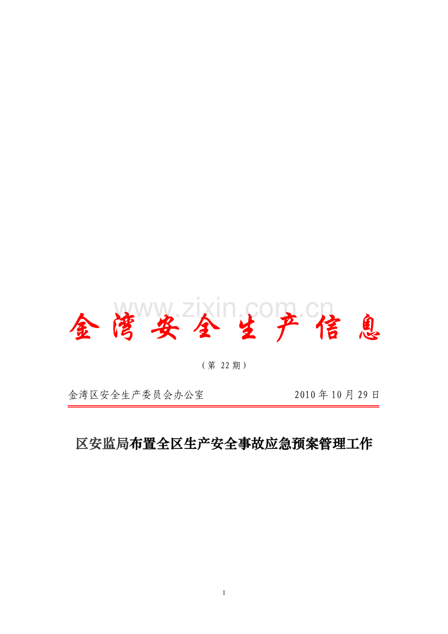 区安监局对辖区企业班组长进行安全生产培训.doc_第1页