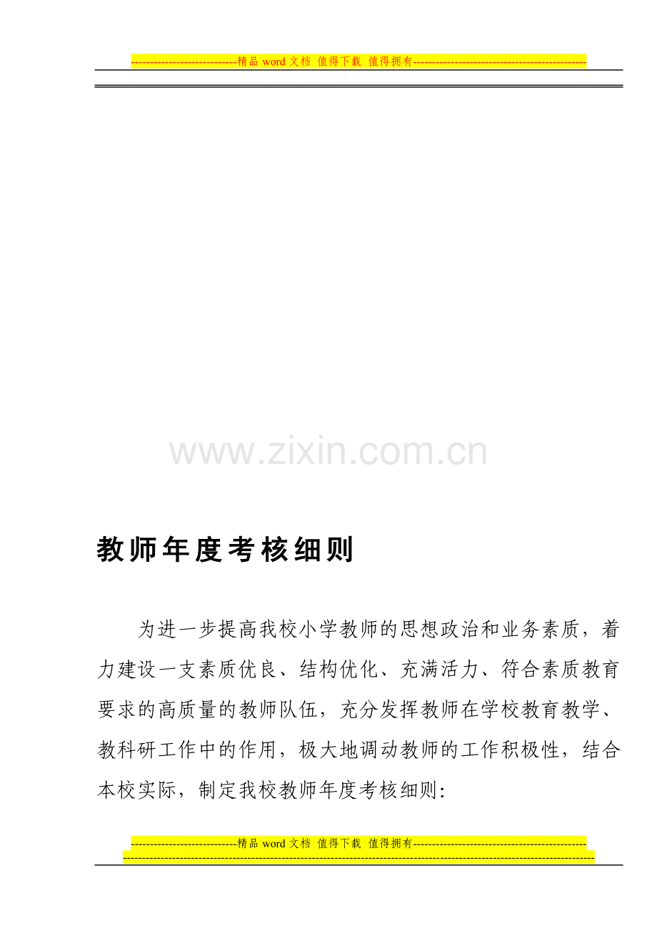 教师年度考核细则2..doc_第1页
