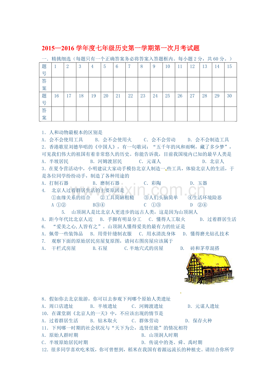 2015-2016学年七年级历史上册第一次月考调研检测4.doc_第1页