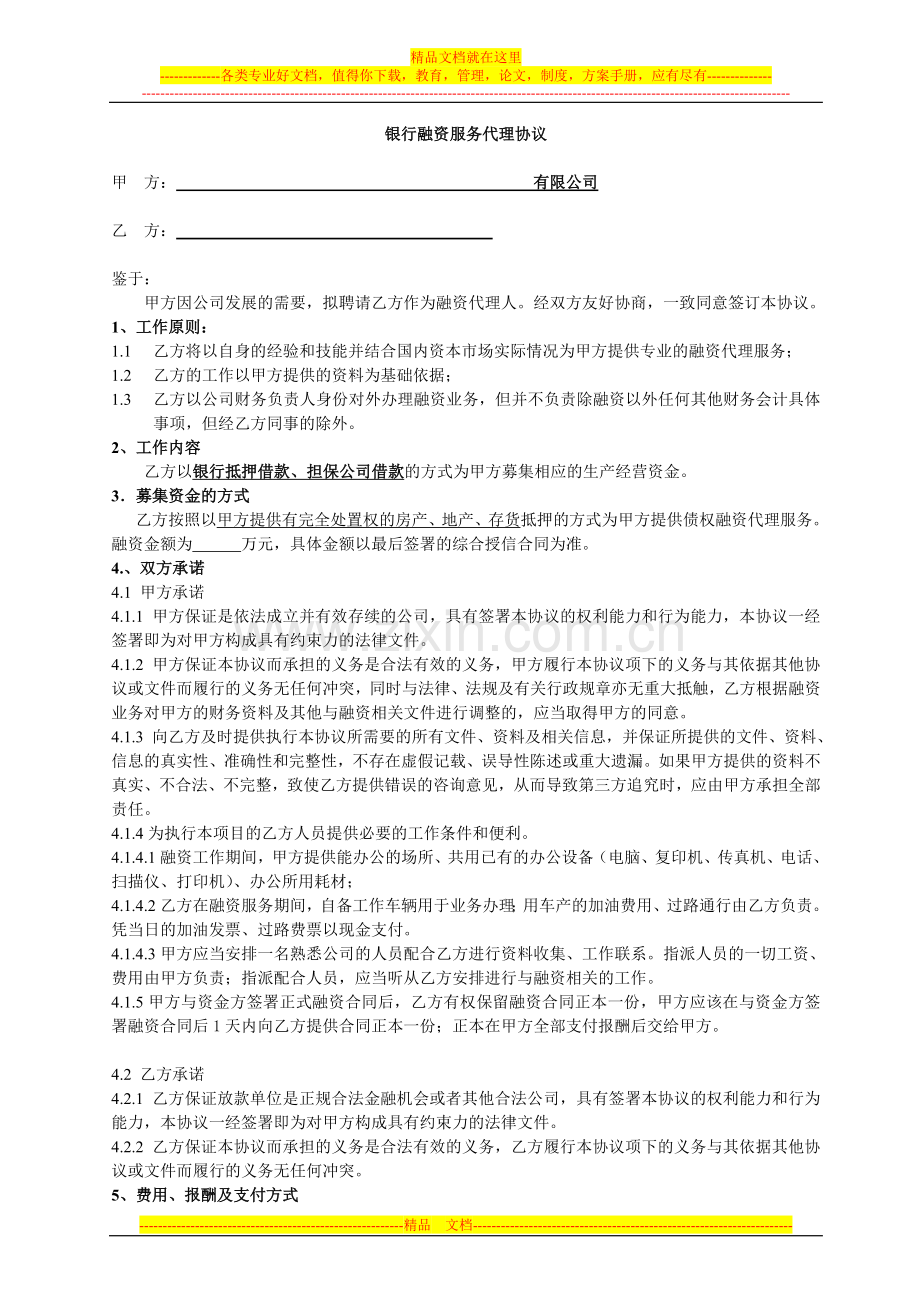 融资代理协议-模板.doc_第1页