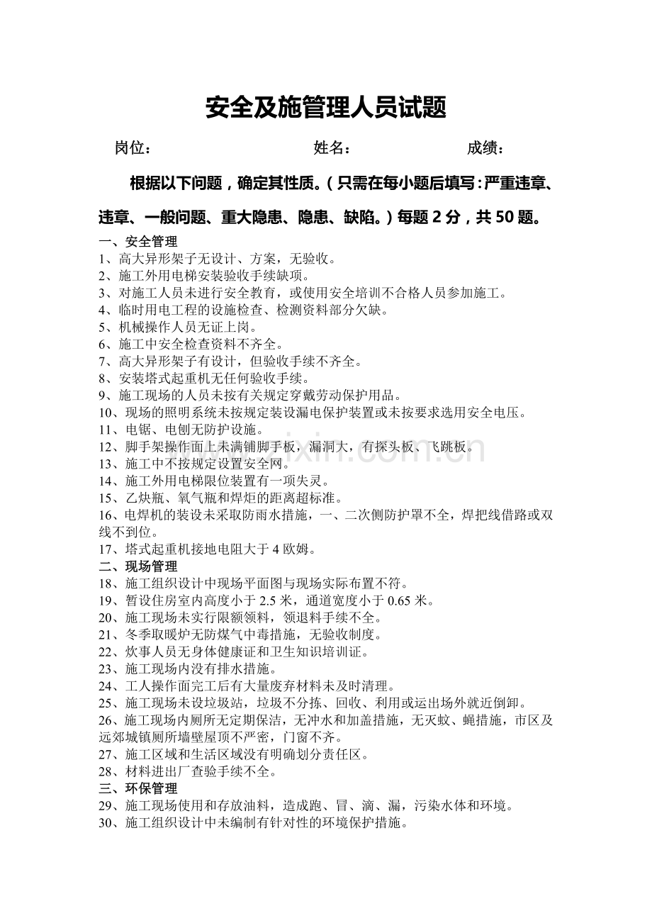 安全文施管理人员试题.doc_第1页