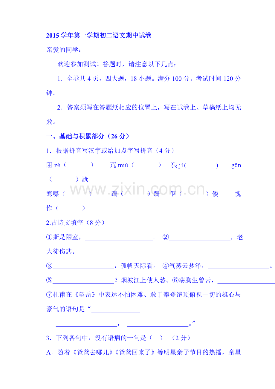 2015-2016学年八年级语文上册期中测试题9.doc_第1页