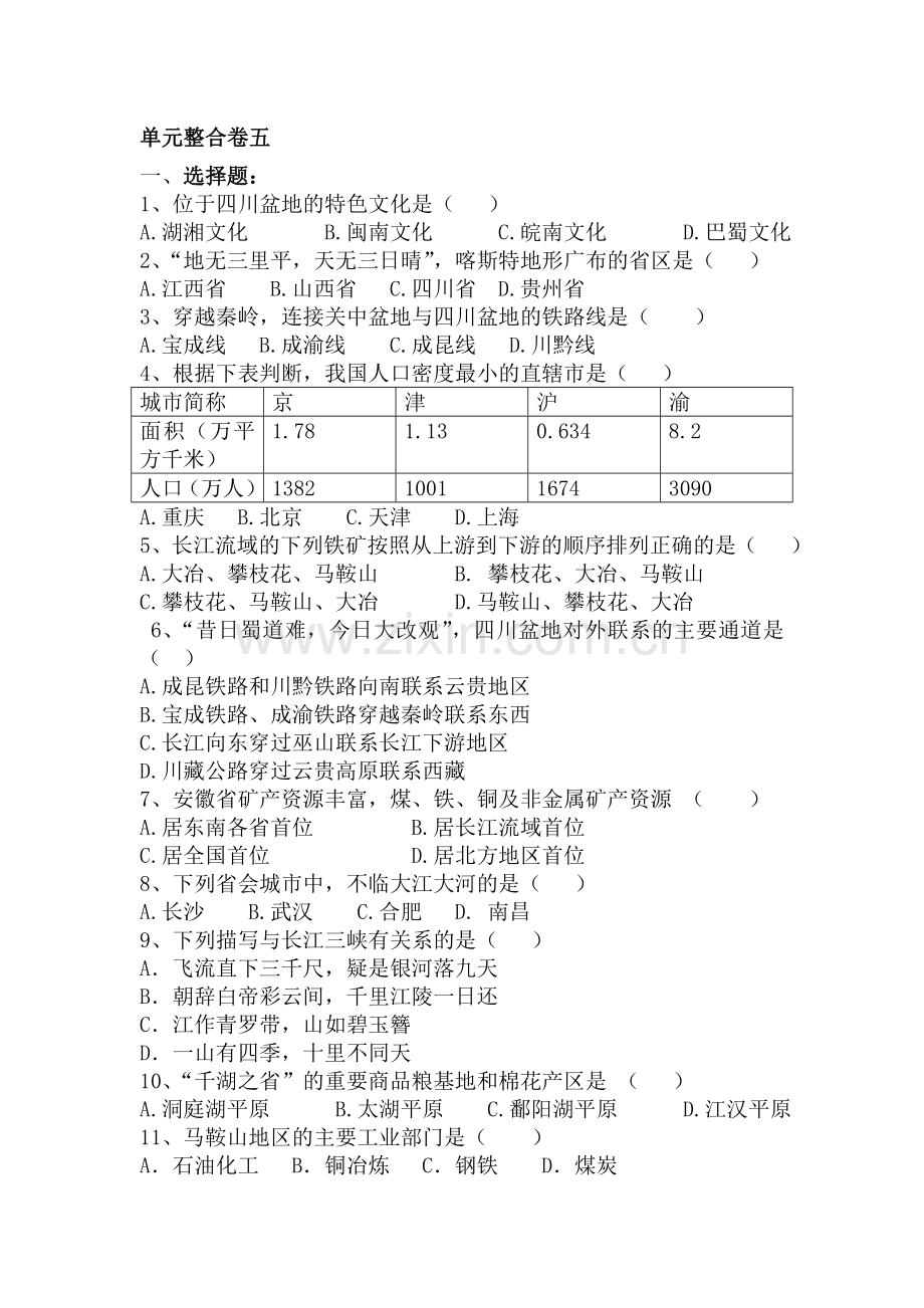 八年级地理下册第五单元测试卷.doc_第1页