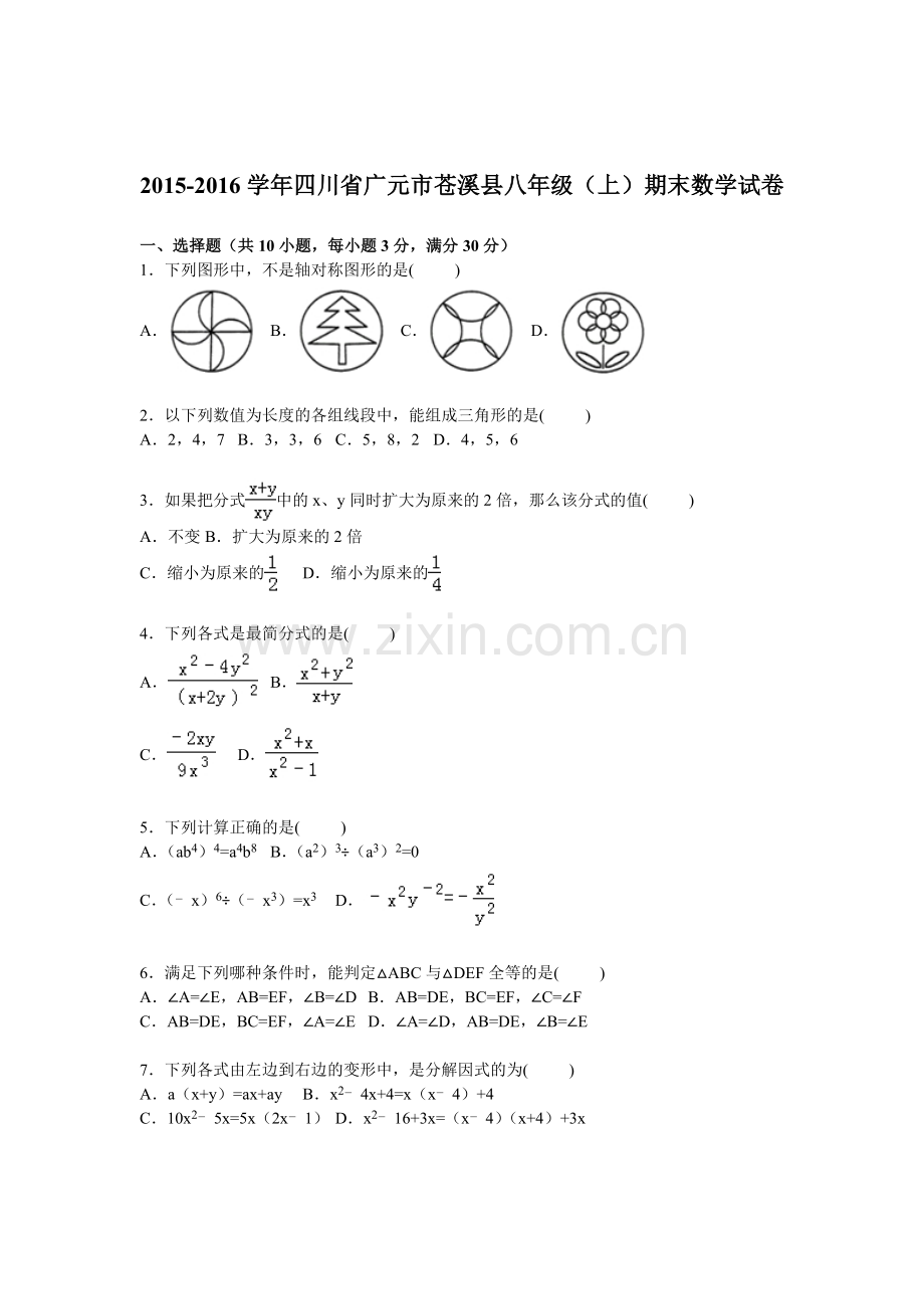 四川省广元市2015-2016学年八年级数学上册期末检测考试题.doc_第1页