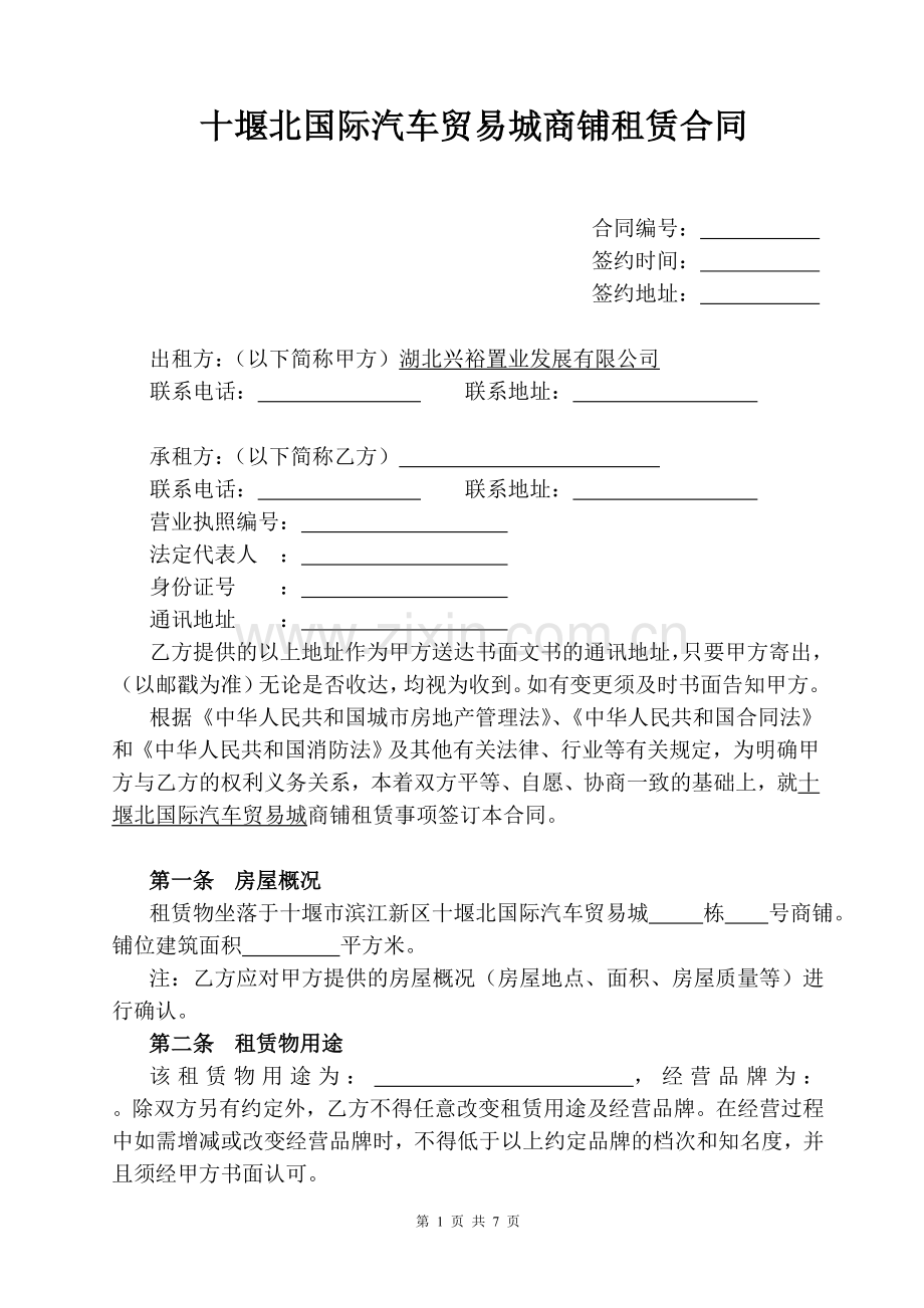 十堰北国际汽车贸易城商铺租赁合同.doc_第1页