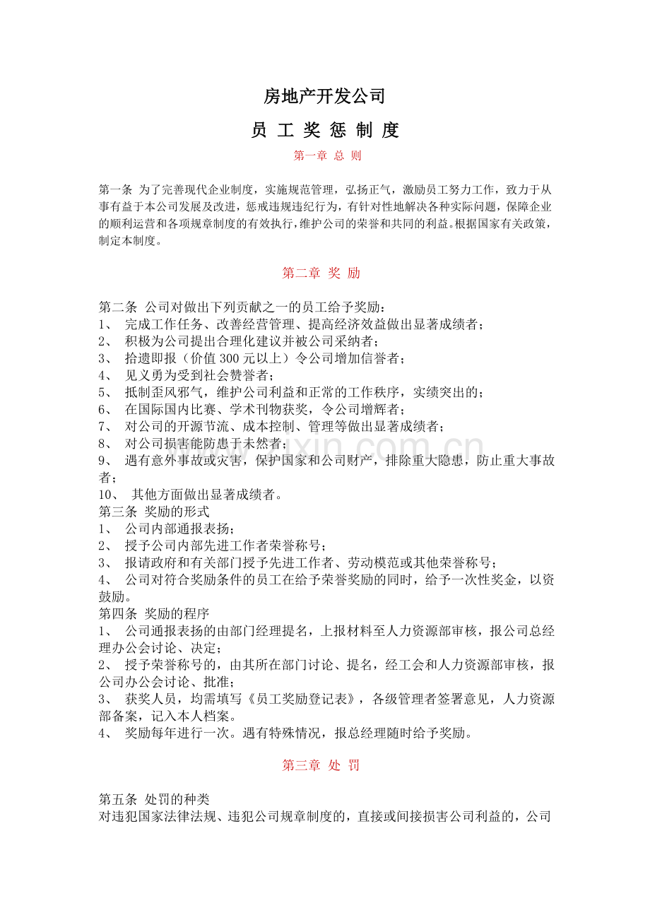 房地产开发公司奖惩制度.doc_第1页