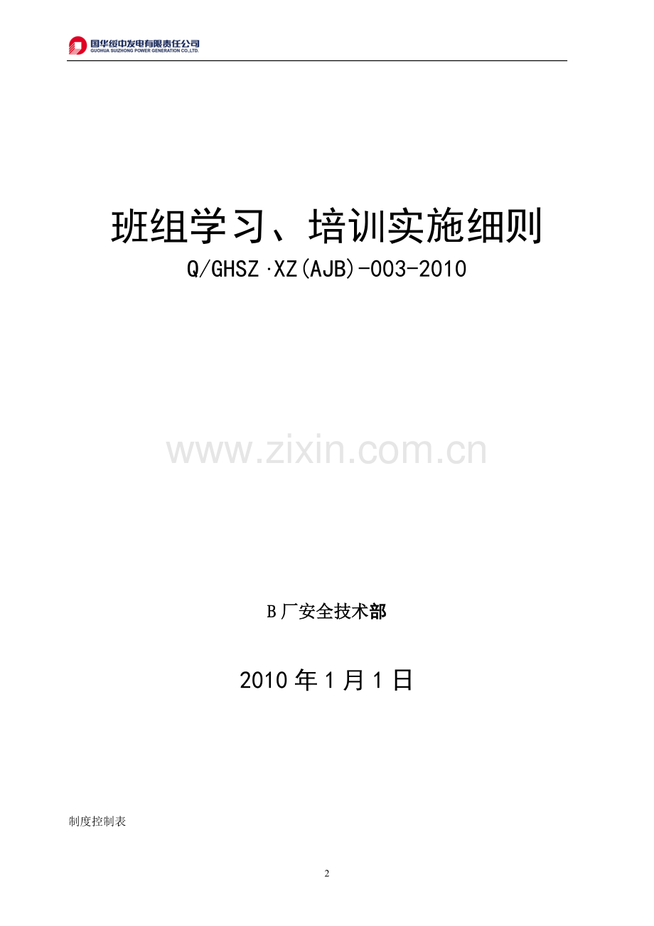班组学习、培训制度03.doc_第2页