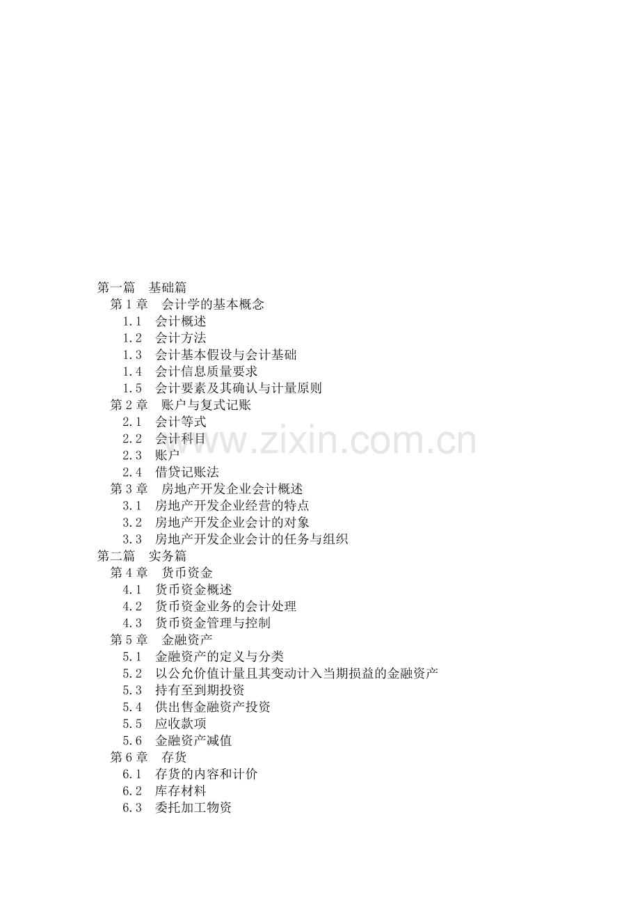 房地产会计学.doc_第1页