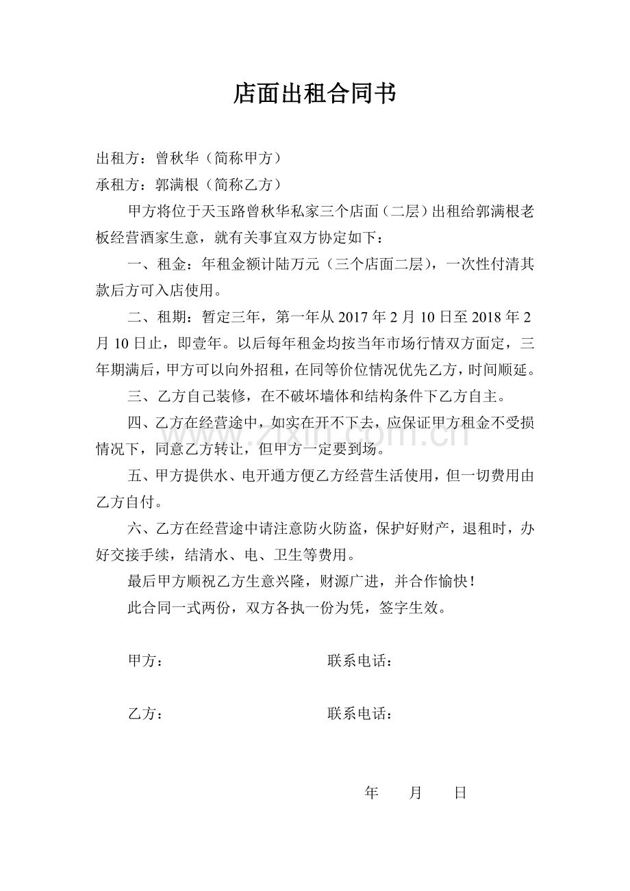 店面出租合同书.doc_第1页
