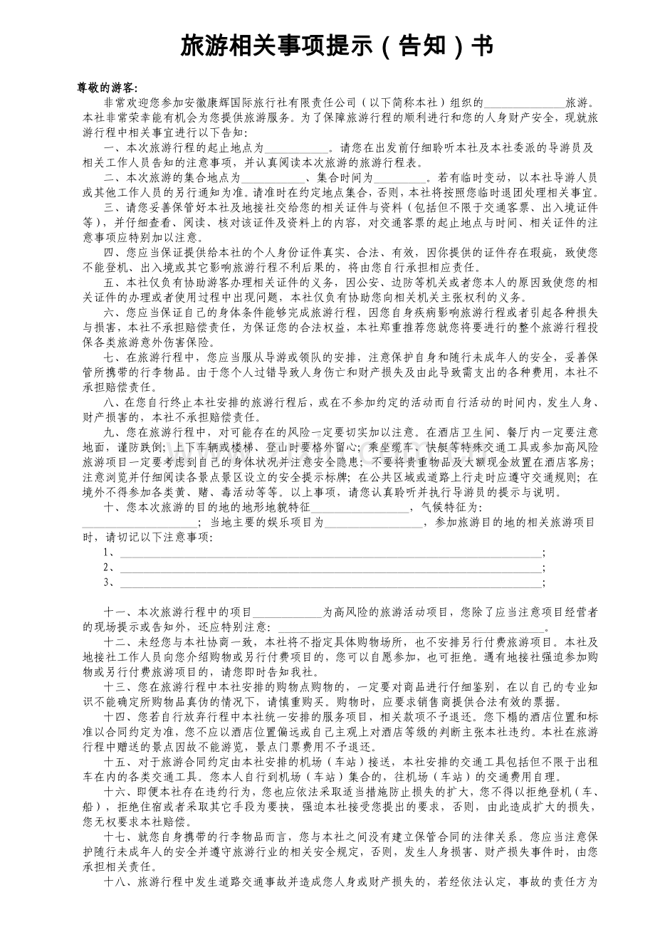 温馨提示-旅游相关事项提示告知书.doc_第1页