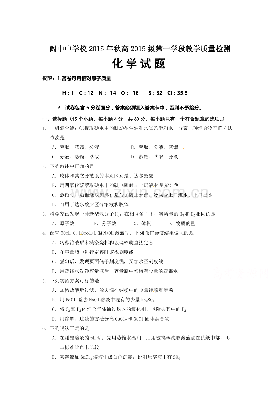 四川省2015-2016学年高一化学上册10月教学质量检测2.doc_第1页
