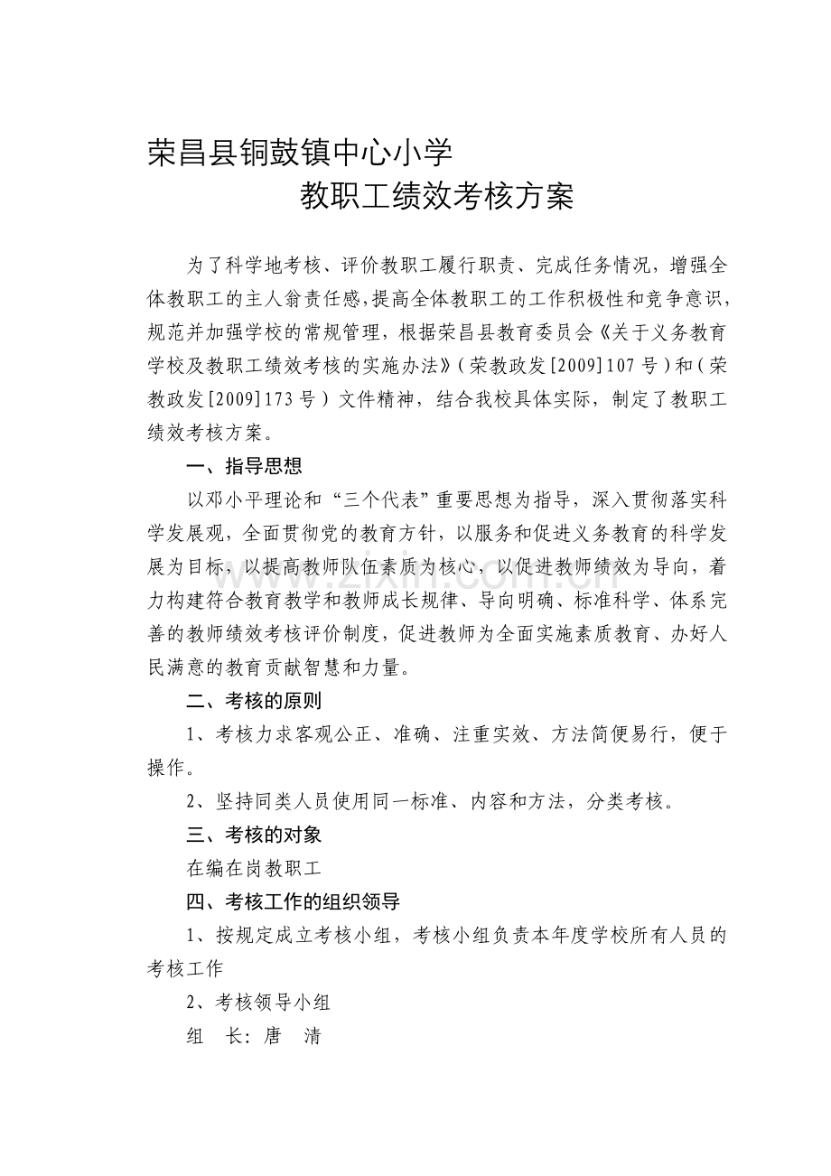 中心小学教职工绩效考核方案(正式稿)..doc_第1页