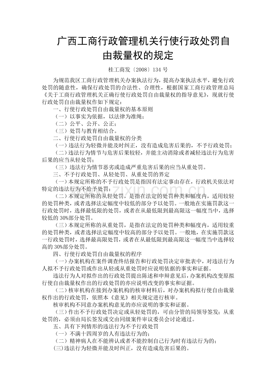 广西工商行政管理机关行使行政处罚自由裁量权的规定.doc_第1页