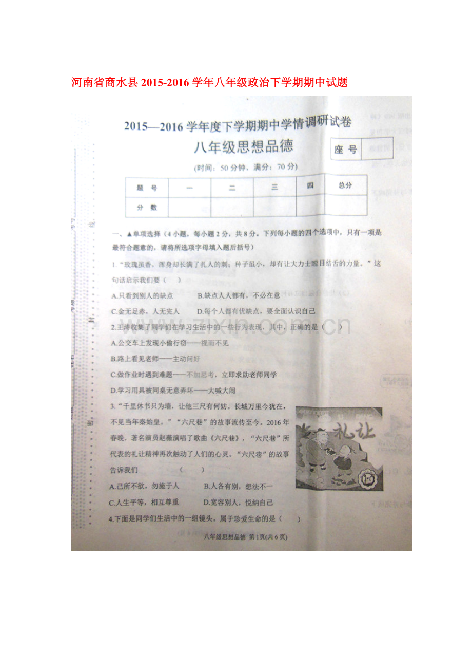 河南省商水县2015-2016学年八年级政治下册期中试题.doc_第1页