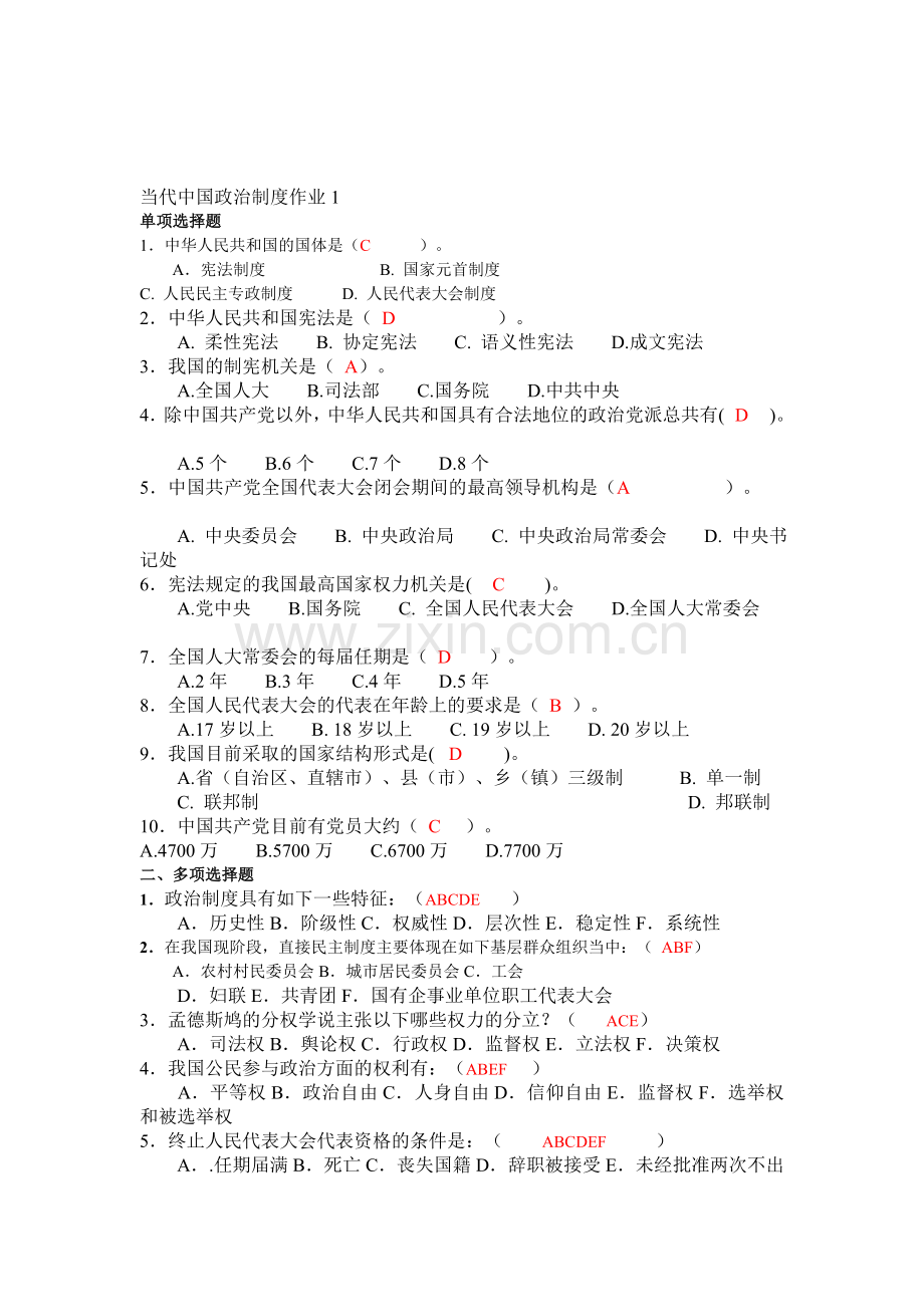 电大：-电大行政管理专业当代中国政治制度形成形成性考核册1-4.doc_第1页