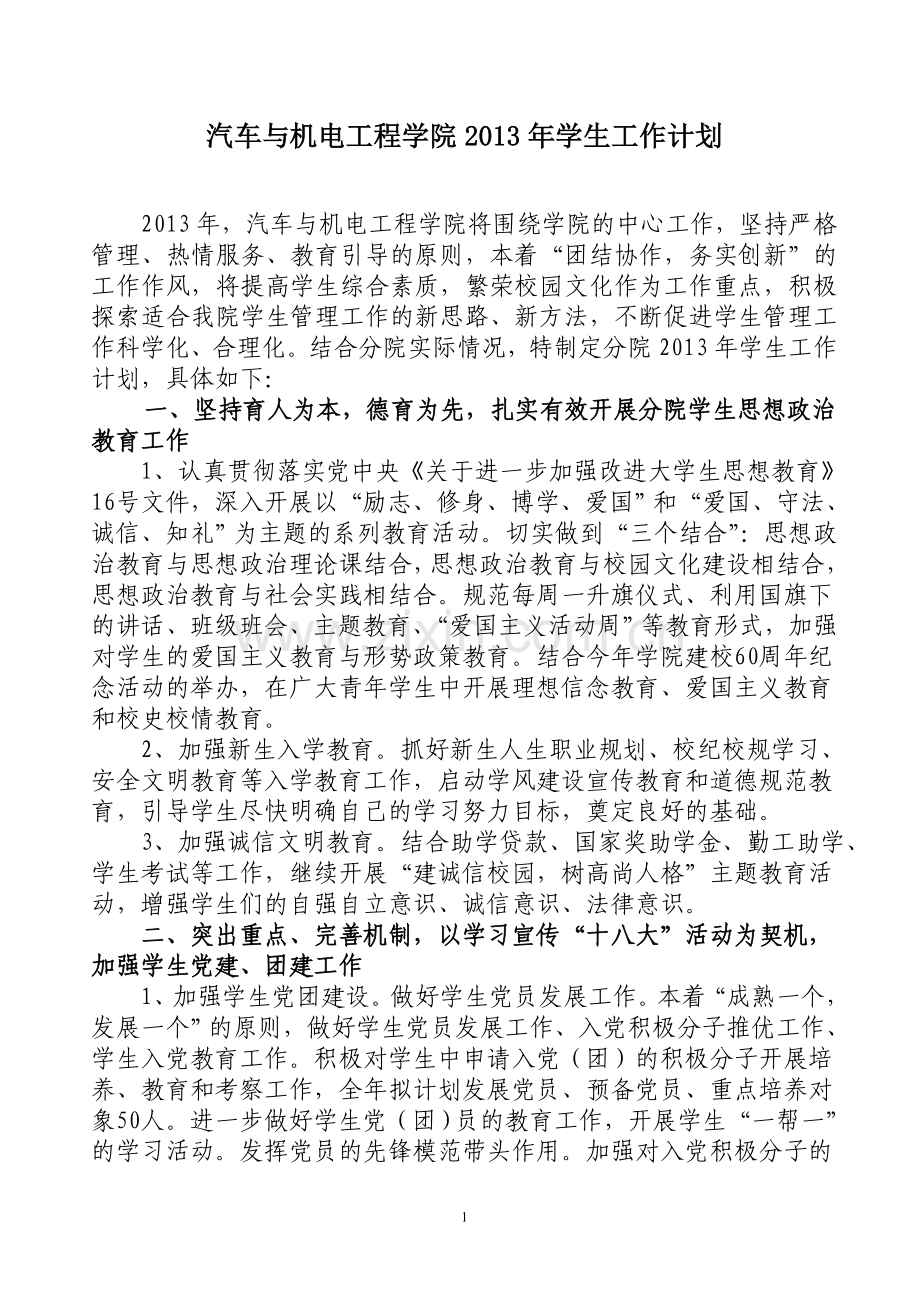 汽车与机电工程学院学生管理工作计划--2013(修改后).doc_第1页