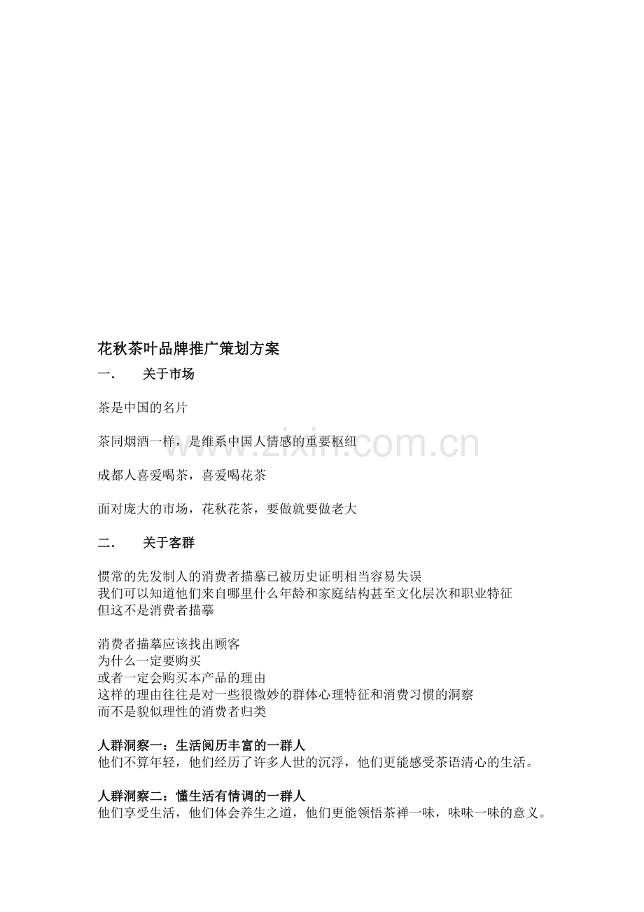 花秋茶叶品牌推广策划方案.doc_第1页