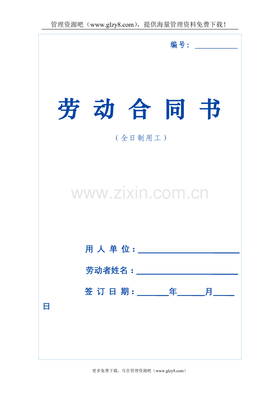 青海省劳动合同范本.doc_第1页