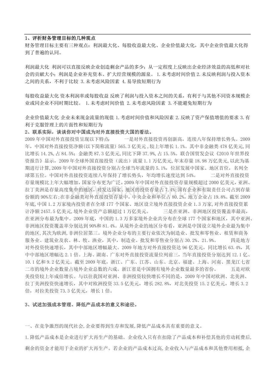 财务管理学作业答案.docx_第1页