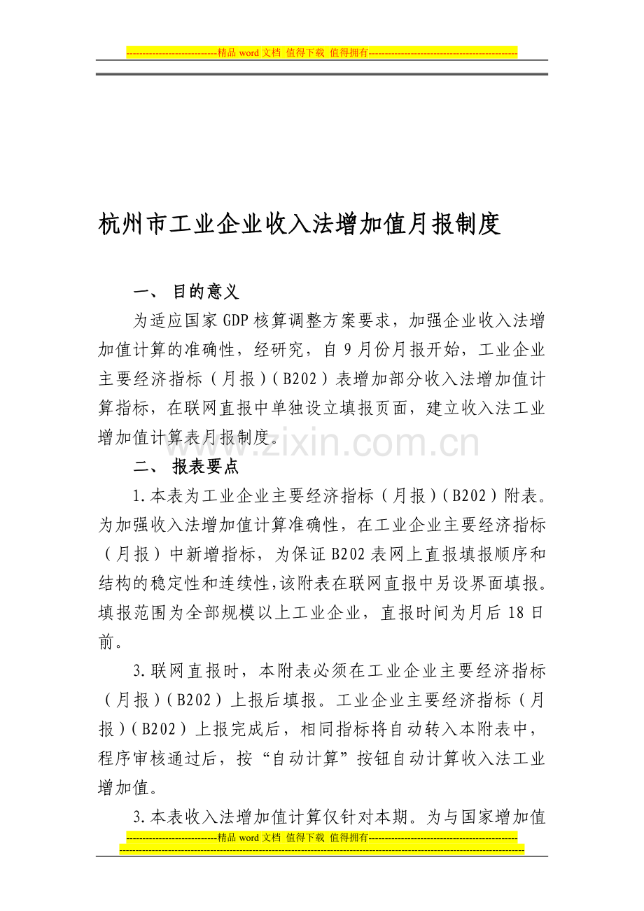 杭州市工业企业收入法增加值统计调查制度.doc_第1页