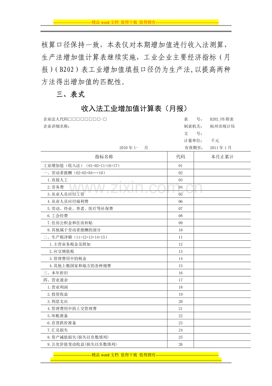 杭州市工业企业收入法增加值统计调查制度.doc_第2页