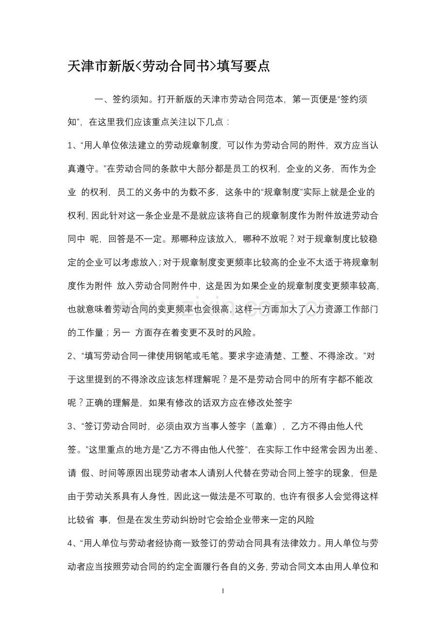 天津市新版劳动合同填写.doc_第1页