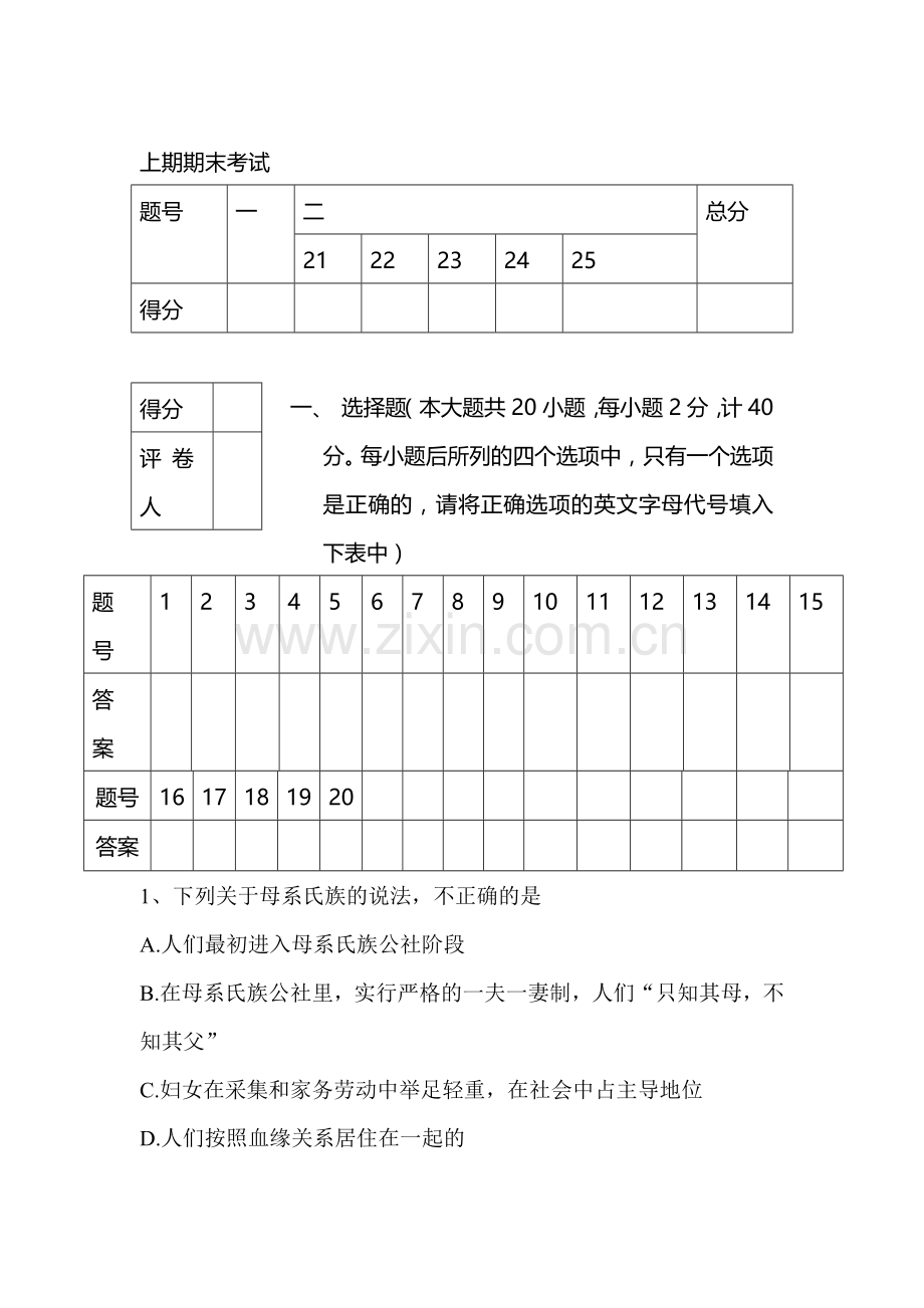 七年级历史上册期末考试试题2.doc_第1页