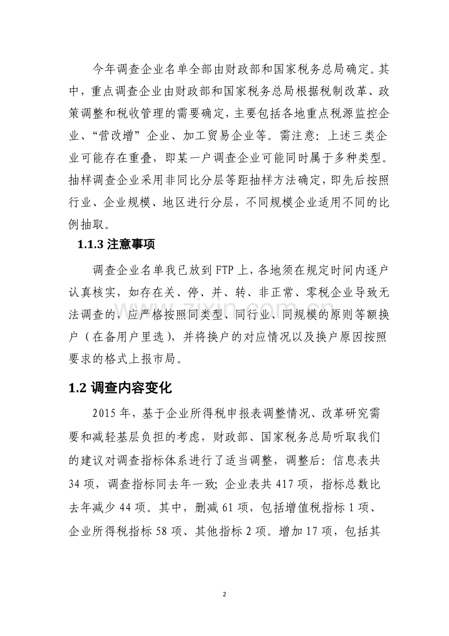 2015年税收调查工作说明.doc_第2页