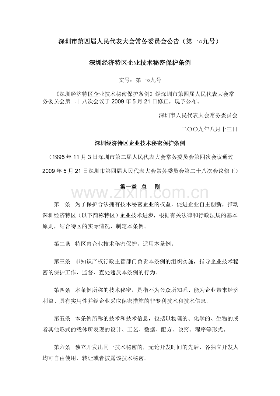 深圳市企业技术秘密保护条例(2009年修正).doc_第1页