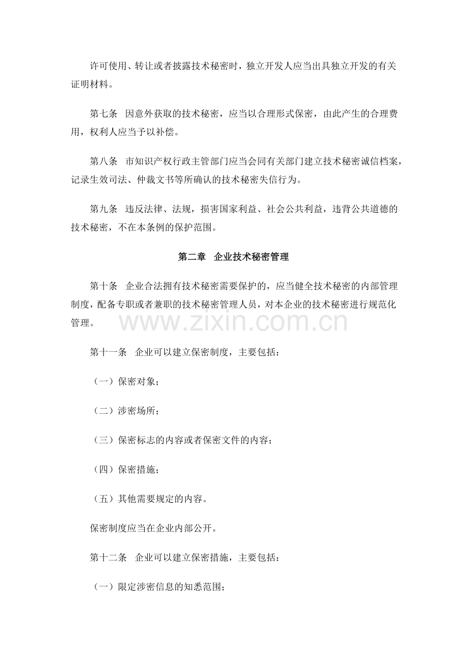 深圳市企业技术秘密保护条例(2009年修正).doc_第2页