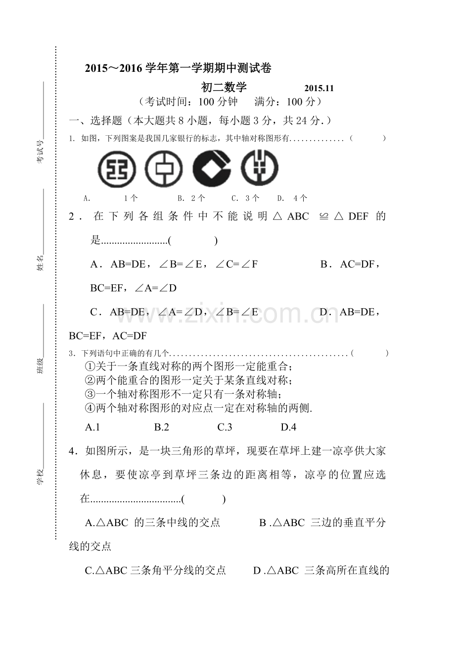 2015-2016学年八年级数学上册期中调研测试题7.doc_第1页
