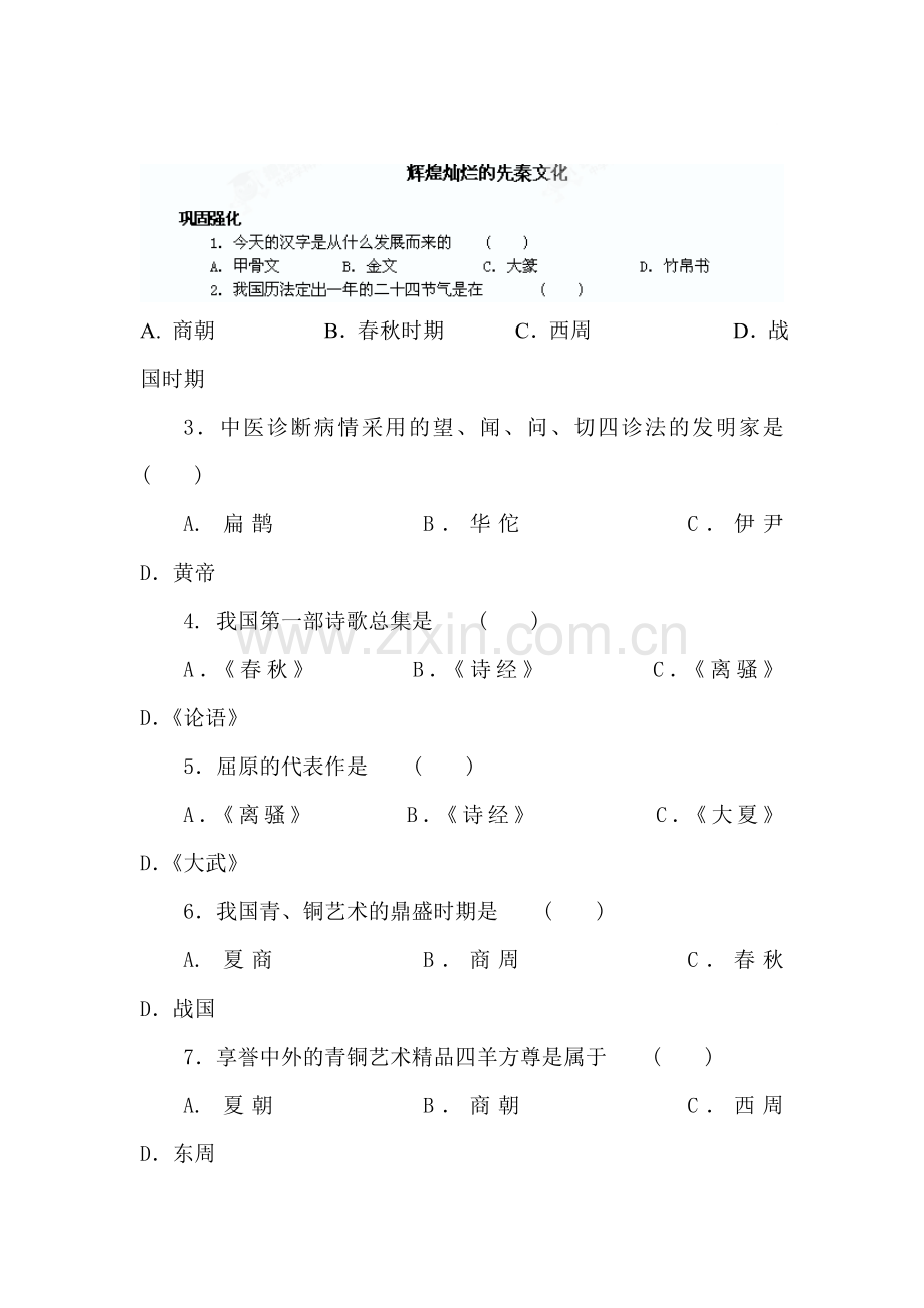 辉煌灿烂的先秦文化练习题1.doc_第1页