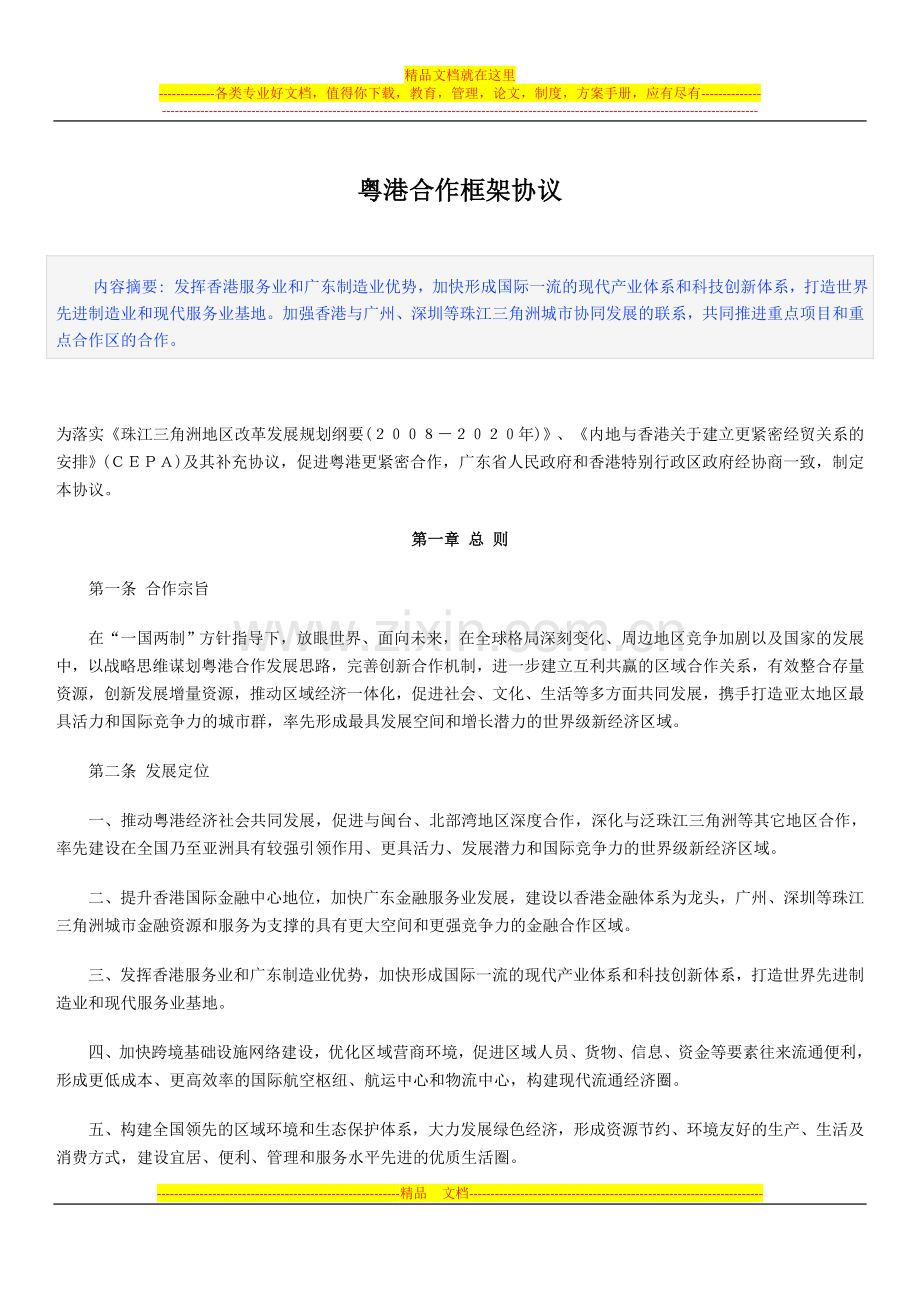 粤港合作框架协议.docx_第1页