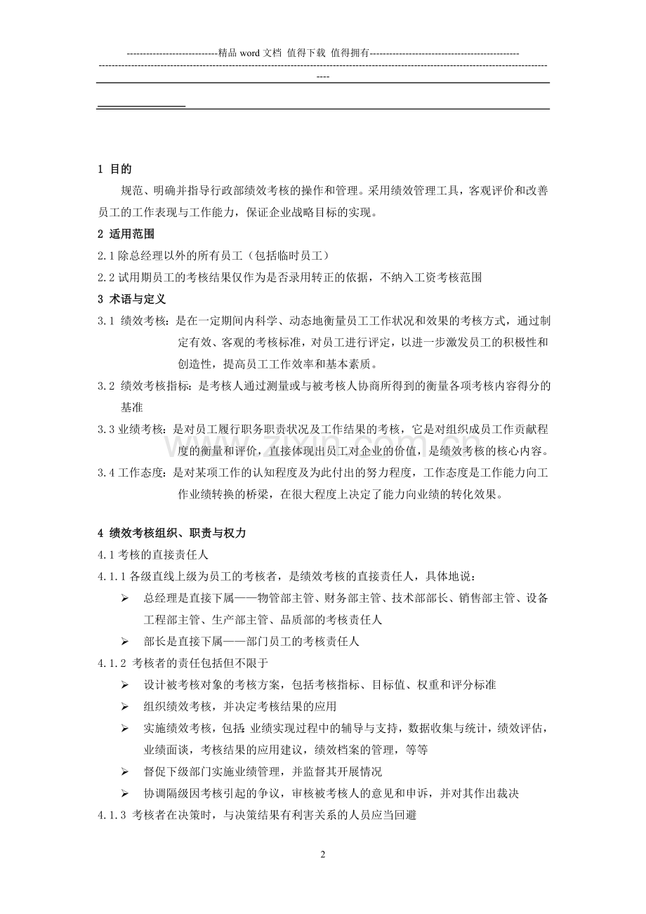 公司绩效考核制度新..doc_第1页