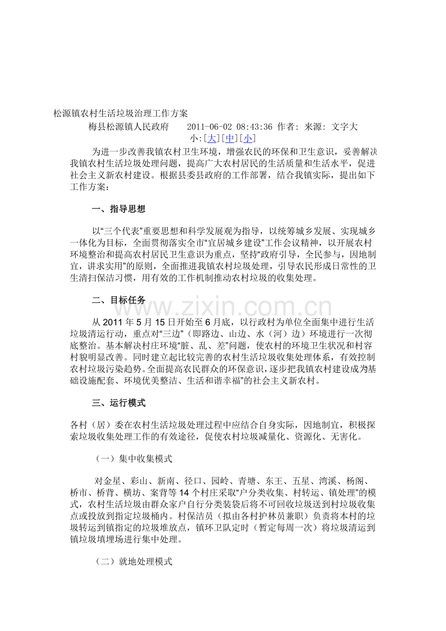 松源镇农村生活垃圾治理工作方案.doc_第1页