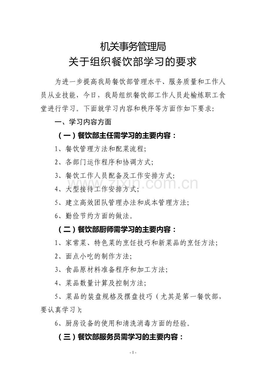 餐饮部学习安排.doc_第1页