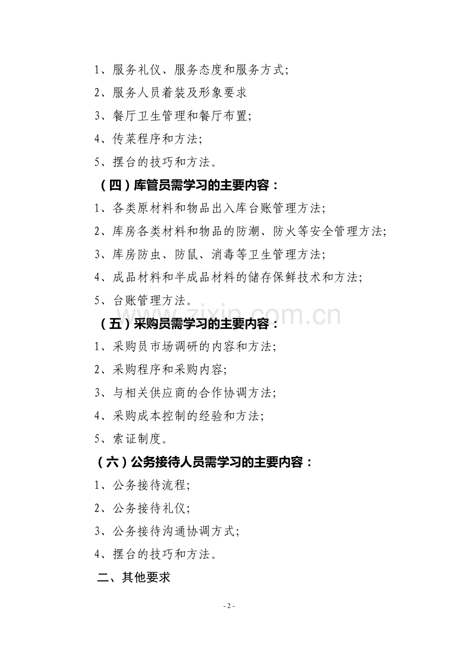 餐饮部学习安排.doc_第2页