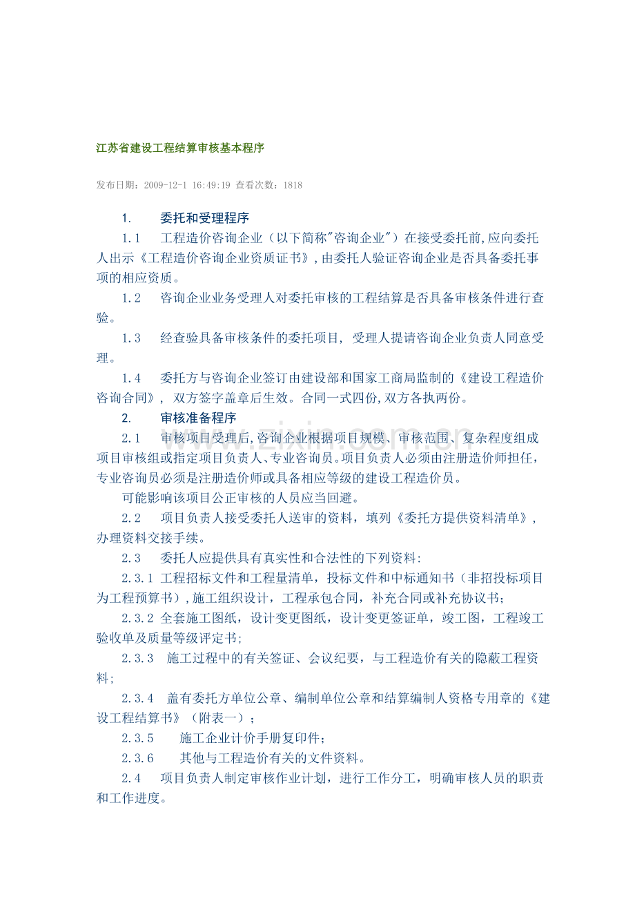 江苏省建设工程结算审核基本程序.doc_第1页